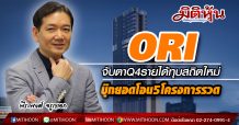 ORI จับตาQ4รายได้ทุบสถิติใหม่ บุ๊กยอดโอน5โครงการรวด (12/11/63)