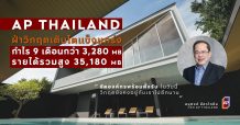 AP เผยกำไร 9 เดือน 3.28 พันลบ. รายได้ 3.51 หมื่นลบ. สูงสุดเป็นประวัติการณ์ โค้งสุดท้ายดีมานด์คอนโดส่งสัญญาณดีเปิด ASPIRE เอราวัณ ไพร์ม มูลค่า 3,200 ลบ.