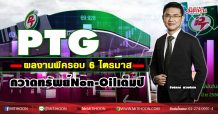 PTG ผลงานพีครอบ 6 ไตรมาส กวาดทรัพย์Non-Oilเต็มปี