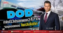 DOD  โชว์กำไรQ3 ปรอทแตก247%    จ่อบุ๊กออเดอร์‘โพรไบโอติก’