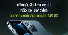 AIS 5G เตรียมวางจำหน่าย iPhone 12 ใหม่