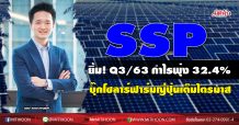 SSP ยิ้ม Q3/63 กำไรพุ่ง 32.4% บุ๊กโซลาร์ฟาร์มญี่ปุ่นเต็มไตรมาส