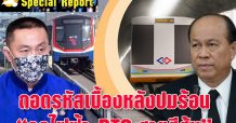 ถอดรหัสเบื้องหลังปมร้อน “รถไฟฟ้า BTS-สายสีส้ม”