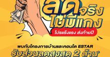 ESTAR ลดจริง ไม่มีแกง!!! โปรแร๊งแรง ส่งท้ายปี