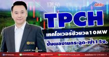 TPCH ลุยเทกโอเวอร์ชีวมวล10MW ปั๊มผลงานกระฉูด-เป้า15บ. (17/11/63)