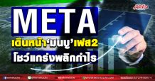 META เดินหน้า‘มินบู’เฟส2 โชว์แกร่งพลิกกำไร (18/11/63)