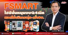 FSMART ไฮซีซั่นหนุนงบQ4พีค ยอดใช้บริการพุ่ง-เป้า8บ. (19/11/63)