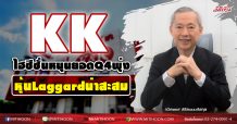 KK ไฮซีซั่นหนุนยอดQ4พุ่ง หุ้นLaggardน่าสะสม (20/11/63)