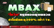 MBAX  ‘โควิด’หนุนยอดพุ่งพรวด  กำไรพีคทะลุ300%-เป้า11บ.  (25/11/63)