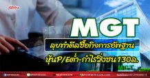 MGT  ลุยทำดีลซื้อกิจการอัพฐาน  หุ้นP/Eต่ำ-กำไรวิ่งชน130ล.