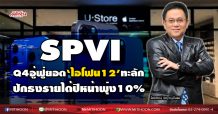 SPVI Q4อู้ฟู่ยอด‘ไอโพน12’ทะลัก  ปักธงรายได้ปีหน้าพุ่ง10% (30/11/63)