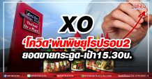 XO ‘โควิด’พ่นพิษยุโรปรอบ2 ยอดขายกระฉูด-เป้า15.30บ.