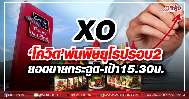 XO ‘โควิด’พ่นพิษยุโรปรอบ2 ยอดขายกระฉูด-เป้า15.30บ.