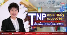 TNP  มาตรการรัฐหนุนงบQ4พีค  ส่องทั้งปีกำไรวิ่งชน127ล. (01/12/63)