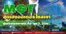 MGT สุดเฮงออเดอร์ไหลเข้า ปูพรมผลงานนิวไฮ-ลุ้น3.20บ. (02/11/63)