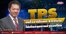 TPS มั่นใจรายได้แตะ800 ล้าน ใส่เกียร์ลุยงานรัฐรอบใหม่ (05/11/63)
