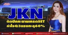 JKN ติดปีกทะยานเทรดSET กำไรQ3แรงทะลุ60% (06/11/63)