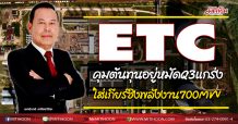 ETC คุมต้นทุนอยู่หมัดQ3แกร่ง ใส่เกียร์ชิงพลังงาน 700 MW