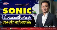SONIC ชี้โลจิสติกส์ฟื้นตัวแรง ยอดบริการพุ่งQ3เด่น (10/11/63)
