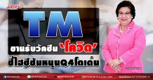 TM ขานรับวัคซีน‘โควิด’ ชี้ไฮซีซันหนุนQ4โตเด่น (11/11/63)