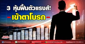 3 หุ้นฟื้นตัวแรงส์! เข้าตาโบรก