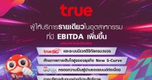 กลุ่มทรู เผย EBITDA Q3/63 เพิ่มขึ้นทั้งจากไตรมาสก่อนและปีก่อนหน้า ตามระบบนิเวศดิจิทัลในกลุ่มทรูพร้อมบริหารต้นทุนอย่างมีประสิทธิภาพ