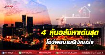 4 หุ้นอสังหาเด่น หลังโชว์ผลงานQ3แกร่ง
