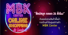 MBK ชวนช้อปสนุก ตลอด 24 ชั่วโมง ผ่านแอปลาซาด้า
