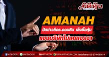 AMANAH ปัดข่าวลือ ธ.ออมสิน เล็งซื้อหุ้น แจงบริษัทไม่เคยเจรจา