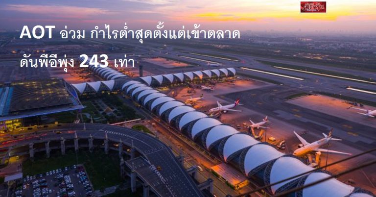 AOT อ่วม กำไรต่ำสุดตั้งแต่เข้าตลาด ดันพีอีพุ่ง 243 เท่า
