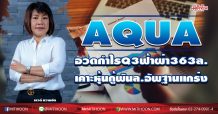 AQUA อวดกำไรQ3ฟ้าผ่า363ล.-เคาะหุ้นกู้พันล.อัพฐานแกร่ง