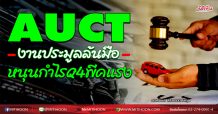 AUCT งานประมูลล้นมือ-หนุนกำไรQ4พีคแรง (23/11/63)