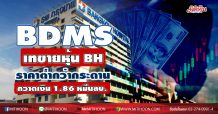 BDMS เทขายหุ้น BH ราคาต่ำกว่ากระดาน กวาดเงิน 1.86 หมื่นลบ.