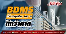 BDMS กำไรQ3 พุ่งเฉียด 300 % ดีกว่าคาด