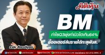 BM กำไรQ3พุ่งทำนิวไฮเกิน64%-ชี้ออเดอร์ล้นรายได้ทะลุพันล.