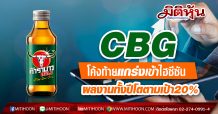 CBG ลั่นโค้งท้ายแกร่งเข้าไฮซีซัน ผลงานทั้งปีโตตามเป้า20%