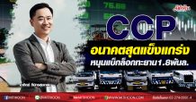 CCP อนาคตสุดแข็งแกร่ง-หนุนแบ็กล็อกทะยาน1.8พันล.