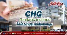 CHG รับทรัพย์Q4คนไข้แน่น ได้โควต้าประกันสังคมหนุน