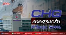 CHG กูรูคาด Q3 แกร่งกำไรพุ่ง 54 %