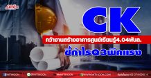CK คว้างานสร้างอาคารศูนย์เรียนรู้4.04 พันล.-ชี้กำไรQ3พีคแรง