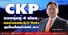 CKPออกหุ้นกู้ 4 พันล.ยอดจองทะลุ3.9เท่า-พร้อมลุยโรงไฟฟ้าสปป.ลาว