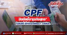CPF ปิดดีลซื้อ‘ธุรกิจสุกร’ในจีนปีนี้-ชี้กำไรQ3พีคชน7.04พันล.