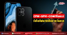 CPW-SPVI-COM7 ดีดแรง! รับไอโฟน12เปิดขายวันแรก