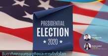 จับตาทิศทางเศรษฐกิจและการค้าทั่วโลก เมื่อผู้นำสหรัฐฯ คนใหม่คือ “ โจ ไบเดน”