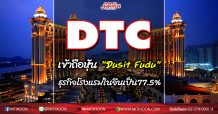DTCส่ง บ.ย่อย “บ.ดุสิตไชน่าแคปปิตอล” เข้าถือหุ้น “Dusit Fudu” ธุรกิจโรงแรมในจีนเป็น 77.5 %