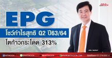 EPG โชว์กำไรสุทธิ Q2ปี63/64 โตก้าวกระโดด 313%