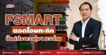 FSMART ยอดโอนทะลัก-ปั๊มกำไรQ3พุ่ง123ล้าน
