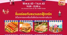 เอ็ม บี เค เซ็นเตอร์ ขนทัพฟู้ดทรัค ยกขบวนความอร่อยมาไว้ใน มหกรรม FOOD TRUCK อิ่มอร่อบส่งท้ายปี