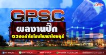 GPSC ผลงานปึ๊ก Q3ซดกำไรโรงไฟฟ้าไซยบุรี