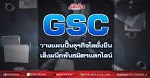 GSC วางแผนปั้นธุรกิจโตยั่งยืน เล็งผนึกพันธมิตรแตกไลน์